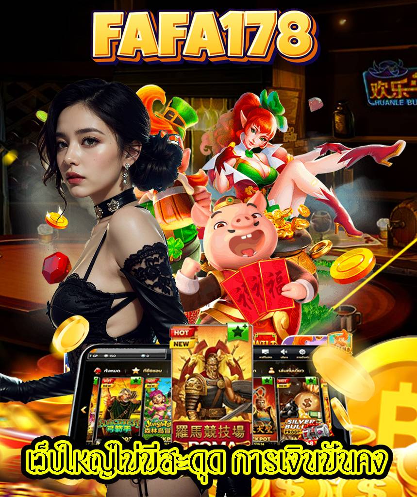 fafa178 คาสิโนออนไลน์