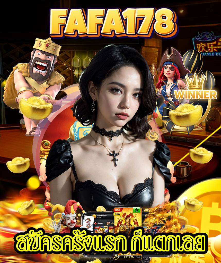 fafa178 เว็บตรง