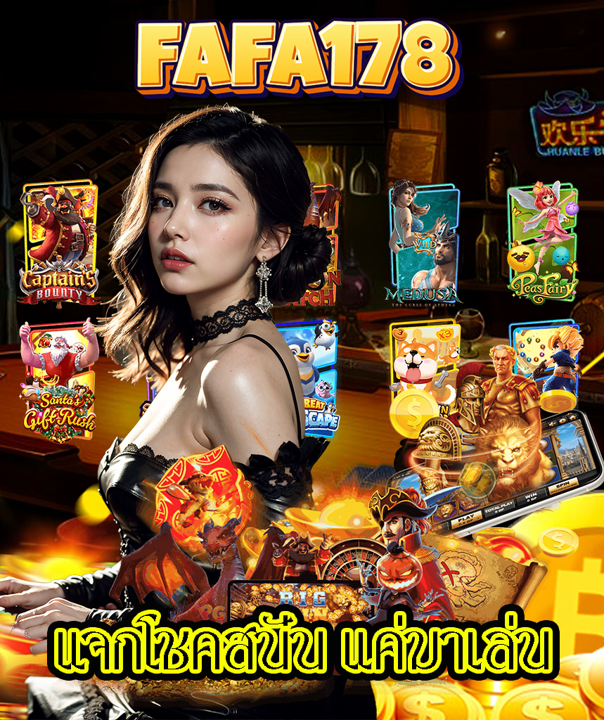 fafa178สล็อต